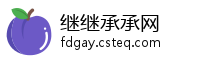 继继承承网